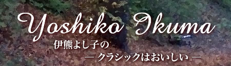Yoshiko Ikuma - クラシックはおいしい -