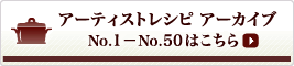 アーティストレシピ アーカイブ No.1-No.50はこちら