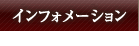 インフォメーション information