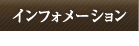 インフォメーション information