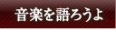 音楽を語ろうよ インタビュー
