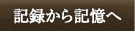 記録から記憶へ CD&DVD紹介
