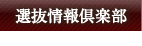 選抜情報倶楽部 コンサート情報
