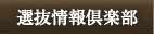 選抜情報倶楽部 コンサート情報