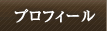 プロフィール Profile