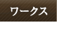 ワークス Works
