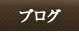 ブログ Blog