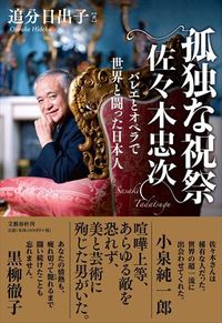 孤独な祝祭　佐々木忠次