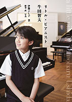 リトル・ピアニスト 牛田智大