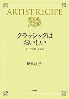 クラシックはおいしい アーティスト・レシピ