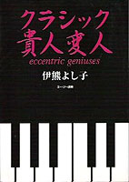 クラシック貴人変人