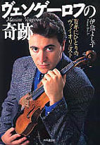 ヴェンゲーロフの奇跡~百年にひとりのヴァイオリニスト~