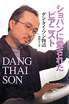 ショパンに愛されたピアニスト ダン・タイ・ソン物語