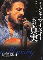 魂のチェリスト ミッシャ・マイスキー『わが真実』