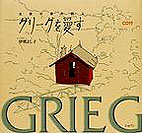 北欧の音の詩人 グリーグを愛す