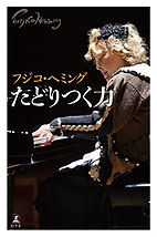 たどりつく力 フジコ・ヘミング
