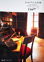 ショパン大全集