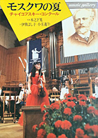 モスクワの夏 チャイコフスキー・コンクール