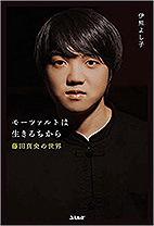 モーツァルトは生きるちから 藤田真央の世界