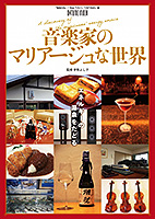 音楽家のマリアージュな世界
