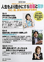 人生をより豊かにする音楽と医学 のど、脳、身体の機能から探る