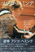 フジコ・ヘミング 魂の音色を奏でるピアニスト