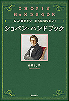 もっと聴きたい! さらに知りたい! ショパン・ハンドブック